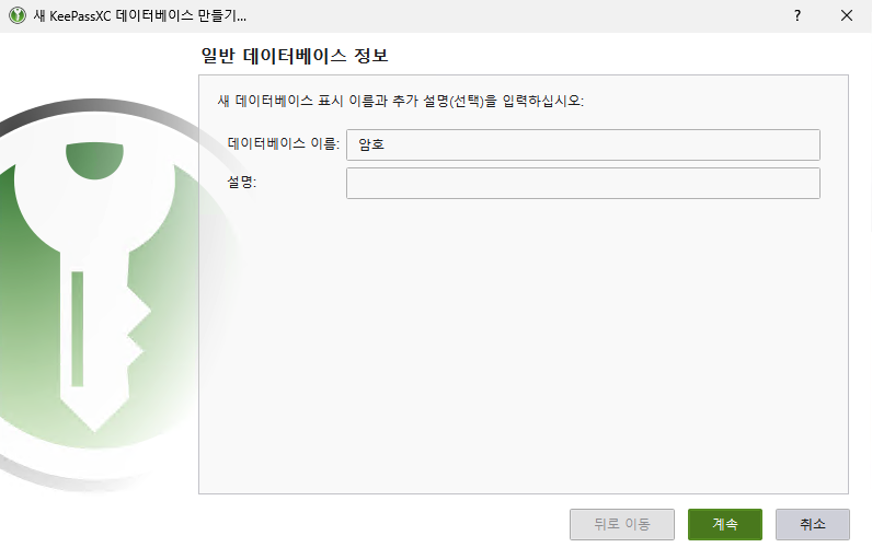 KeePassXC 새 데이터베이스 이름 및 설명 입력 화면