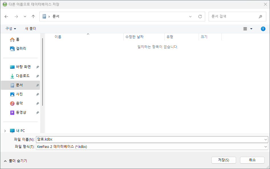 KeePassXC 데이터베이스 파일 저장 위치 선택 화면