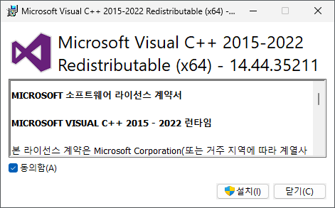 Microsoft Visual C++ 2015-2022 재배포 패키지 설치 화면