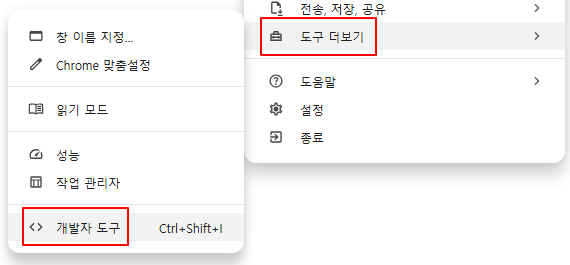 크롬 메뉴에서 도구 더보기 - 개발자 도구 선택