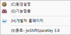 jwShiftSpaceKey 트레이 아이콘 우클릭 메뉴