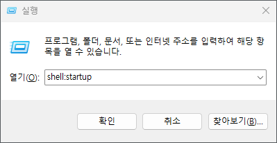 윈도우 실행 창에서 Shell:startup 입력 화면