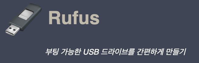 Rufus로 부팅 가능한 USB 드라이브를 만드는 안내 이미지