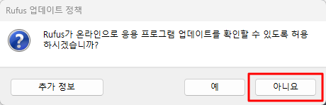 Rufus 업데이트 확인 허용 여부 팝업 창에서 '아니요' 선택 화면