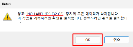 Rufus에서 USB 드라이브의 모든 데이터가 삭제된다는 경고 메시지 창