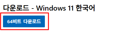 Windows 11 한국어 64비트 다운로드 버튼 화면