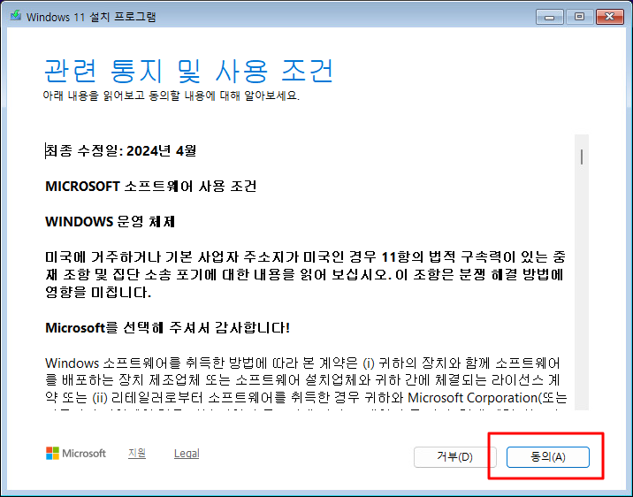 Windows 11 설치 중 관련 통지 및 사용 조건에 동의하는 화면