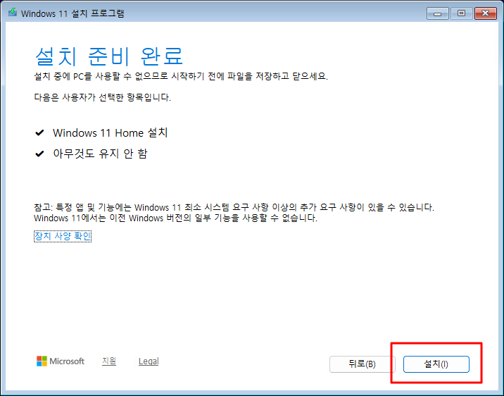 Windows 11 설치 준비 완료 화면에서 Windows 11 Home 설치 옵션이 표시된 상태