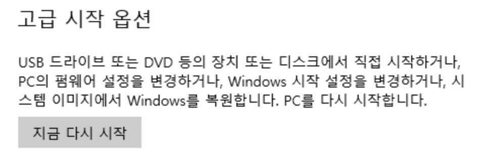 고급 시작 옵션 - 지금 다시 시작 버튼
