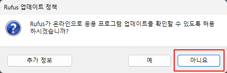 Rufus 업데이트 확인 팝업