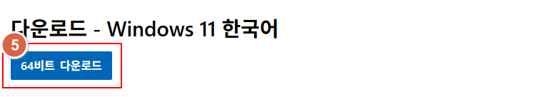 윈도우11 64비트 다운로드 버튼